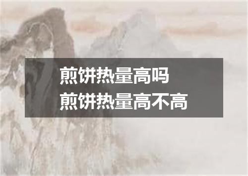 煎饼热量高吗 煎饼热量高不高