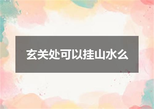 玄关处可以挂山水么
