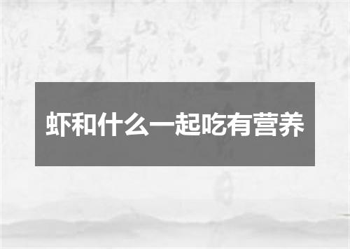 虾和什么一起吃有营养