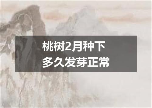 桃树2月种下多久发芽正常