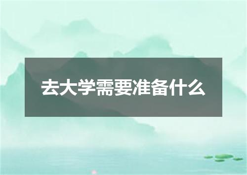 去大学需要准备什么