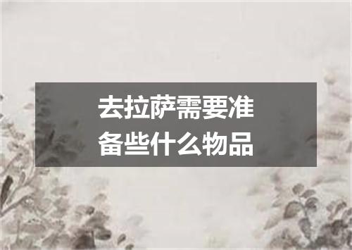 去拉萨需要准备些什么物品