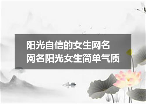 阳光自信的女生网名 网名阳光女生简单气质