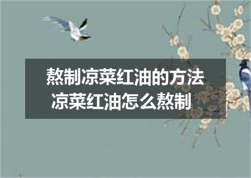 熬制凉菜红油的方法 凉菜红油怎么熬制