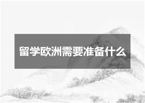 留学欧洲需要准备什么