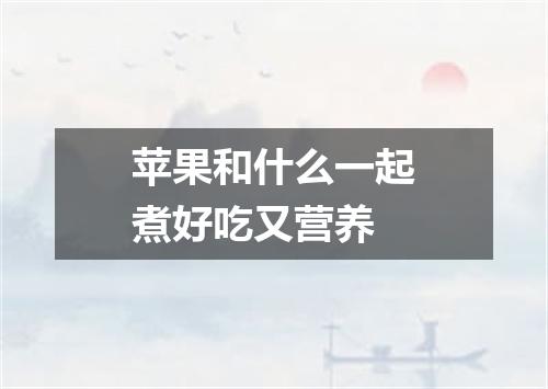 苹果和什么一起煮好吃又营养
