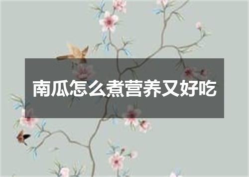 南瓜怎么煮营养又好吃