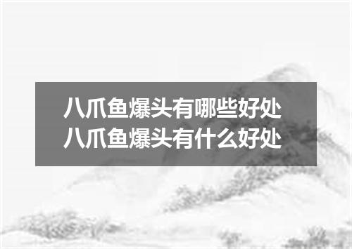 八爪鱼爆头有哪些好处 八爪鱼爆头有什么好处