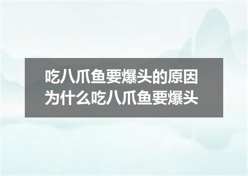 吃八爪鱼要爆头的原因 为什么吃八爪鱼要爆头