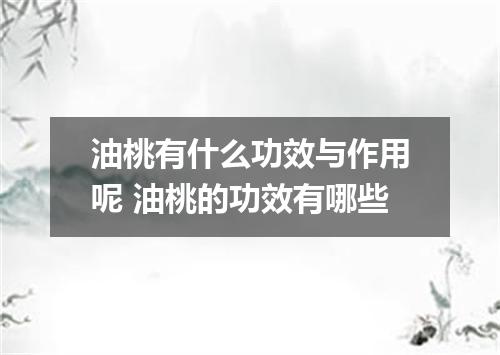 油桃有什么功效与作用呢 油桃的功效有哪些