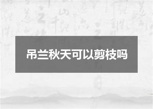 吊兰秋天可以剪枝吗