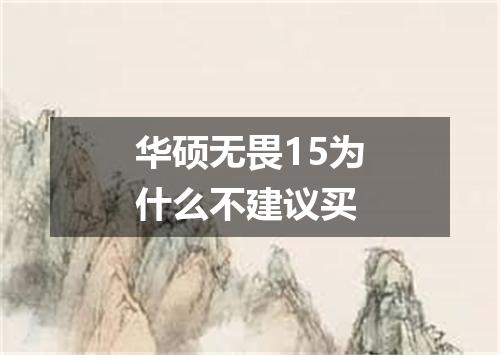 华硕无畏15为什么不建议买