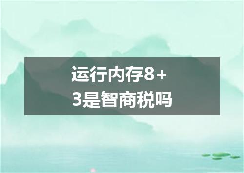 运行内存8+3是智商税吗