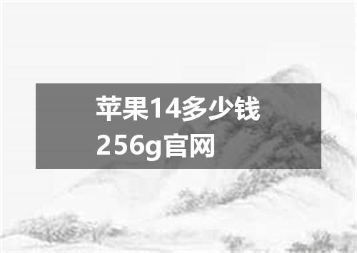 苹果14多少钱256g官网