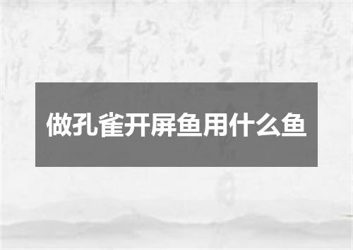做孔雀开屏鱼用什么鱼