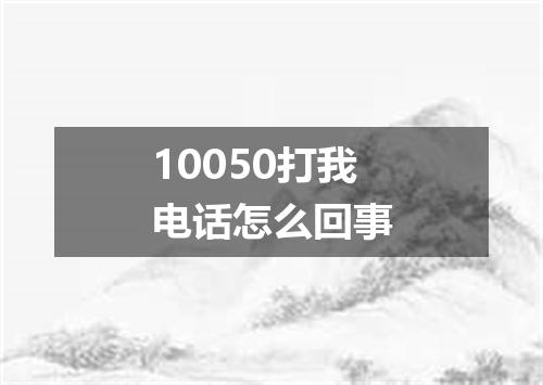 10050打我电话怎么回事