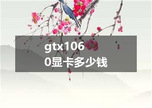 gtx1060显卡多少钱