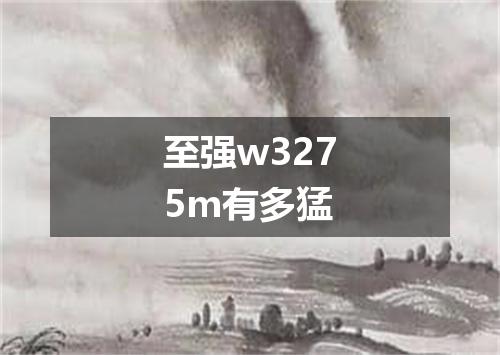 至强w3275m有多猛