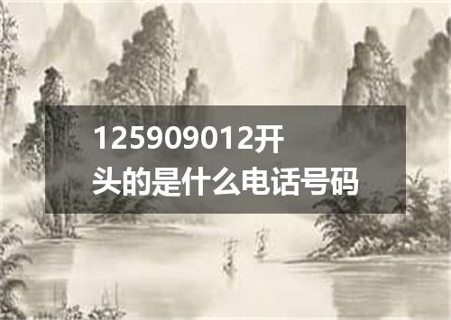 125909012开头的是什么电话号码