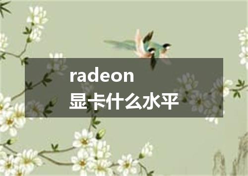 radeon显卡什么水平