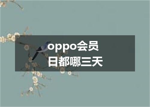 oppo会员日都哪三天