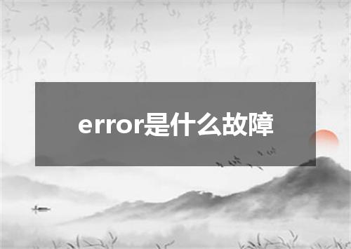 error是什么故障