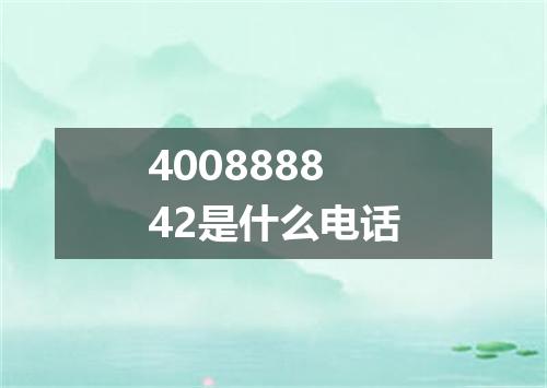 400888842是什么电话