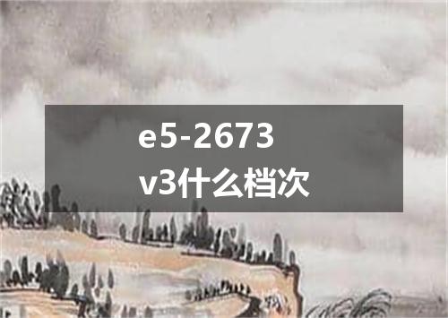e5-2673v3什么档次