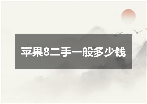苹果8二手一般多少钱