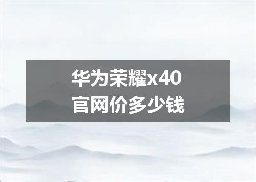 华为荣耀x40官网价多少钱
