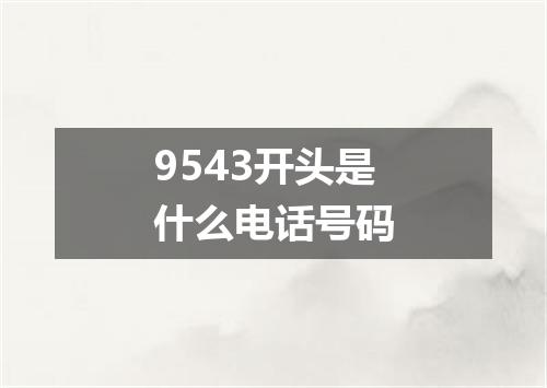 9543开头是什么电话号码