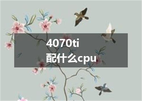 4070ti配什么cpu