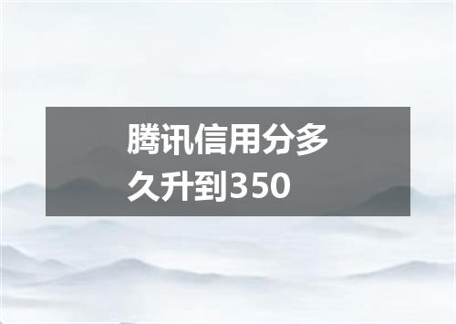 腾讯信用分多久升到350