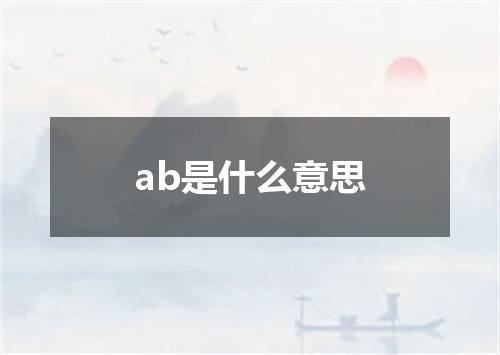 ab是什么意思