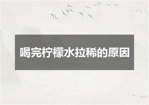 喝完柠檬水拉稀的原因