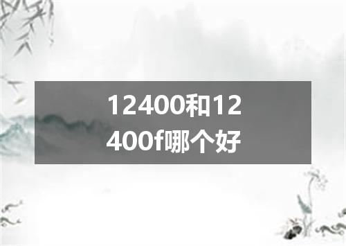 12400和12400f哪个好
