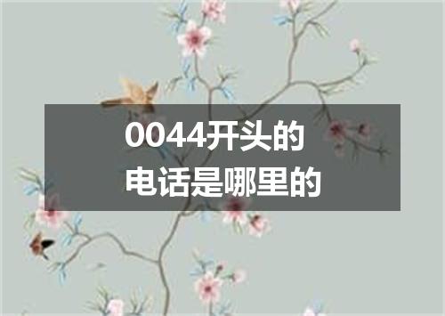 0044开头的电话是哪里的