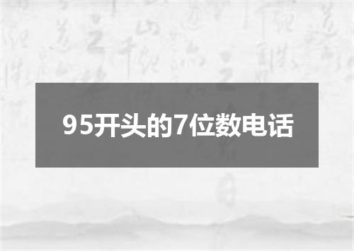 95开头的7位数电话