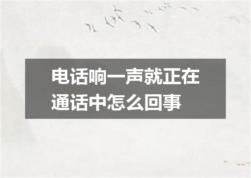 电话响一声就正在通话中怎么回事