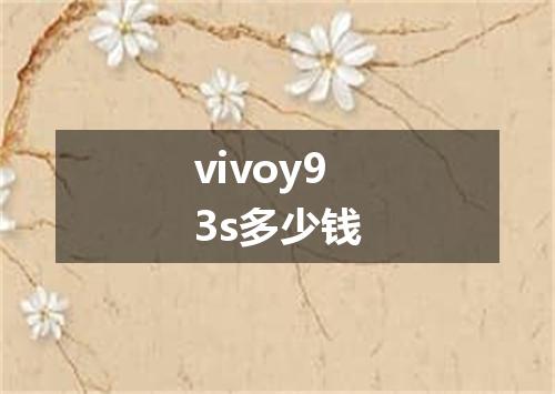 vivoy93s多少钱