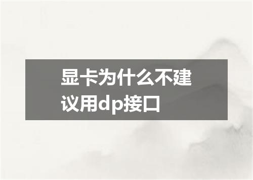 显卡为什么不建议用dp接口