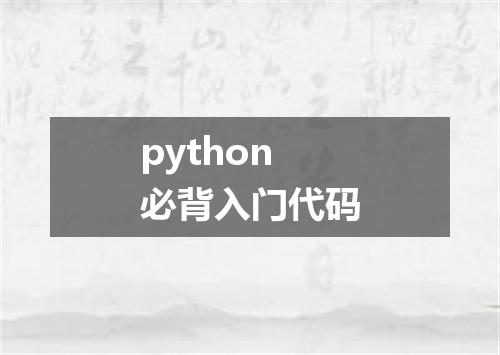 python必背入门代码
