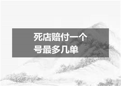 死店赔付一个号最多几单