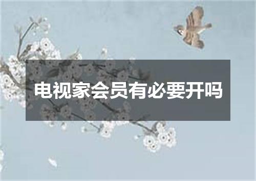 电视家会员有必要开吗