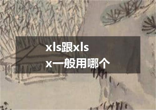 xls跟xlsx一般用哪个