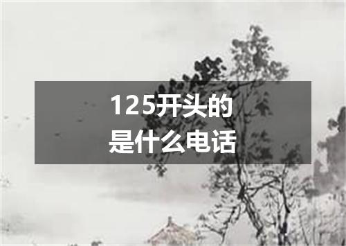 125开头的是什么电话