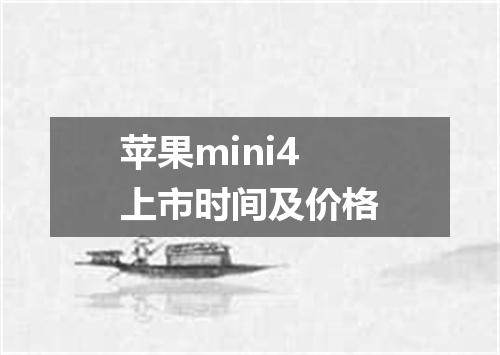 苹果mini4上市时间及价格