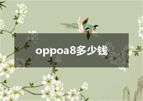 oppoa8多少钱