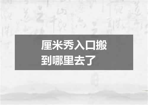 厘米秀入口搬到哪里去了