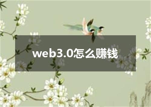 web3.0怎么赚钱